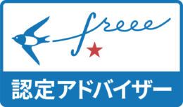 freee認定アドバイザー☆1ロゴ
